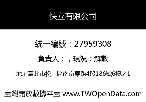 快立有限公司