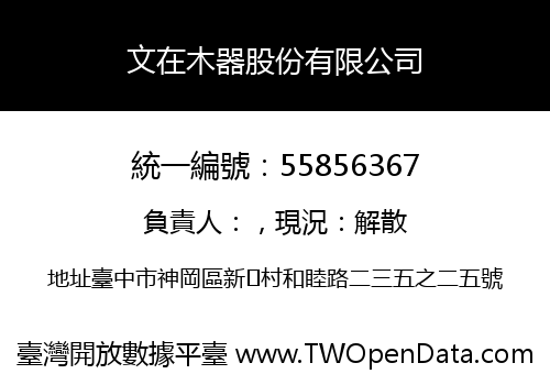 文在木器股份有限公司