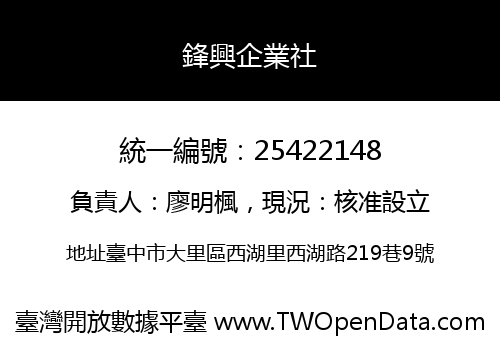 鋒興企業社