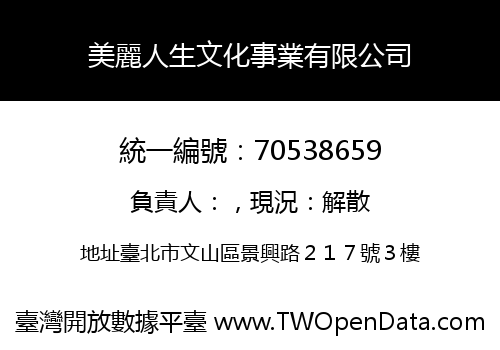 美麗人生文化事業有限公司