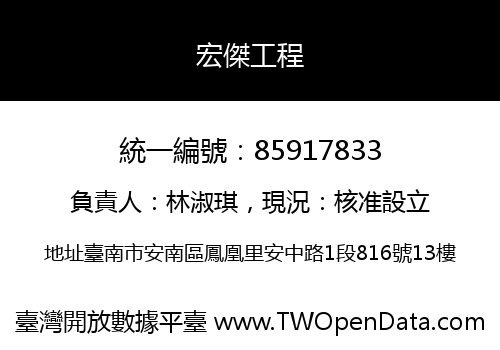 宏傑工程