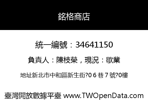 銘格商店