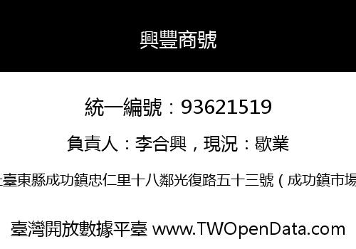 興豐商號