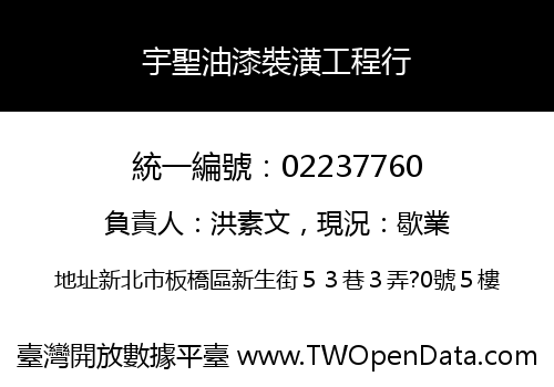 宇聖油漆裝潢工程行