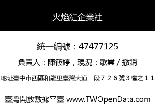 火焰紅企業社