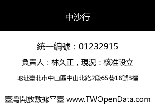 中沙行