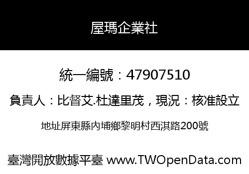 屋瑪企業社