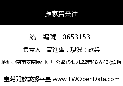 振家實業社