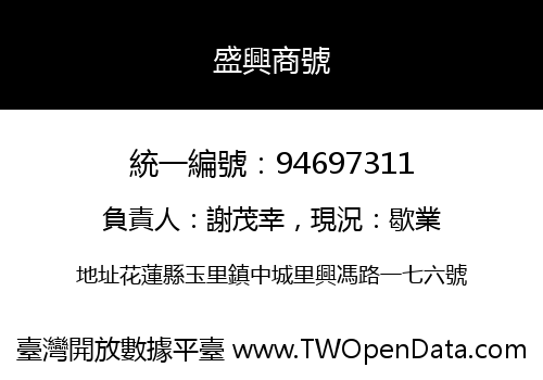 盛興商號