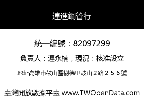 連進鋼管行