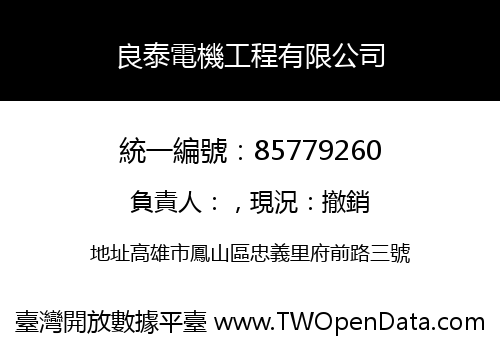良泰電機工程有限公司