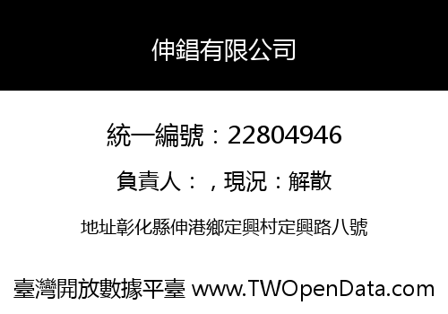 伸錩有限公司