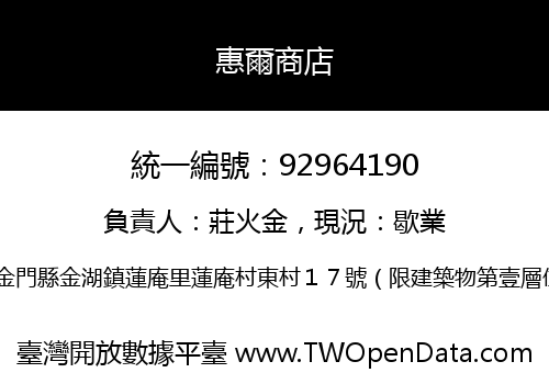 惠爾商店