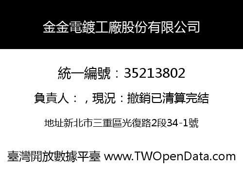 金金電鍍工廠股份有限公司