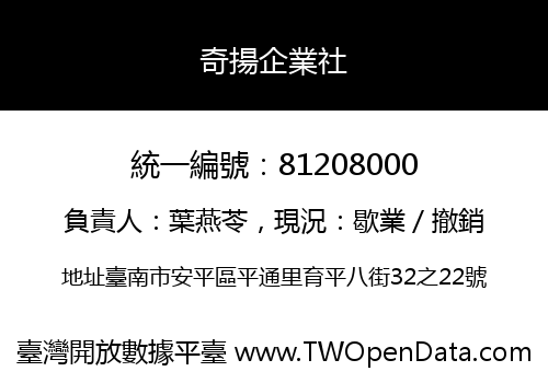 奇揚企業社