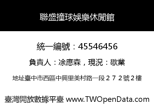 聯盛撞球娛樂休閒館