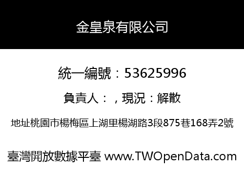 金皇泉有限公司