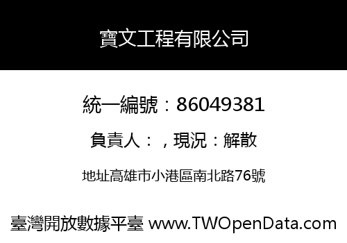 寶文工程有限公司