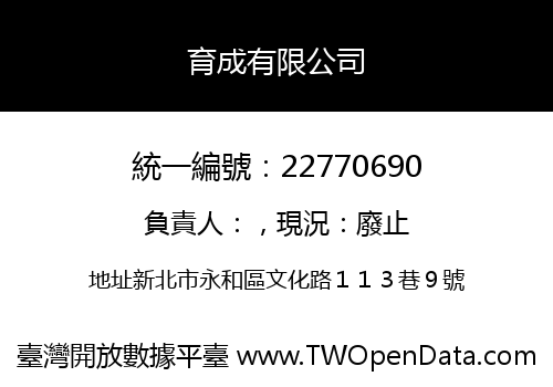 育成有限公司
