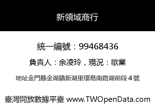 新領域商行
