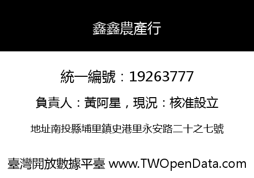 鑫鑫農產行