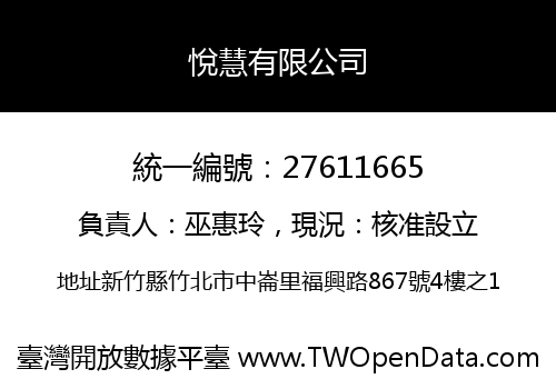 悅慧有限公司
