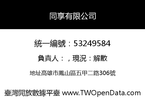 同享有限公司