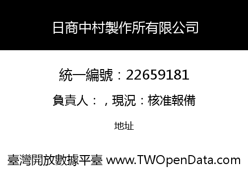 日商中村製作所有限公司