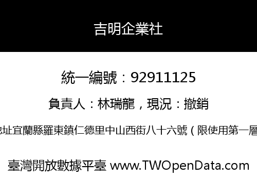 吉明企業社