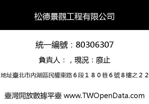 松德景觀工程有限公司