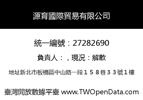 源育國際貿易有限公司