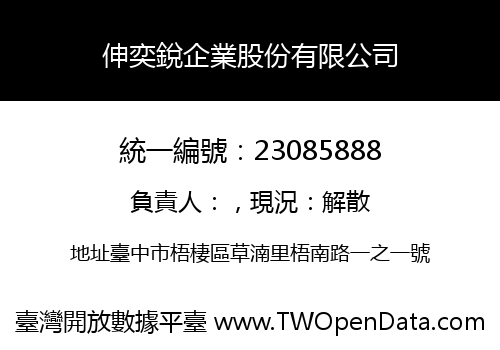 伸奕銳企業股份有限公司