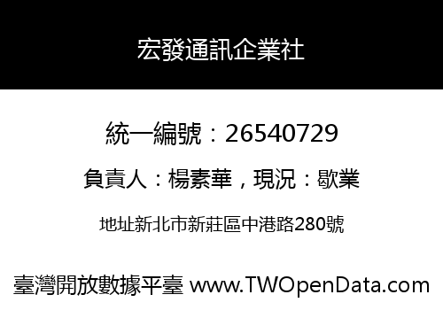 宏發通訊企業社