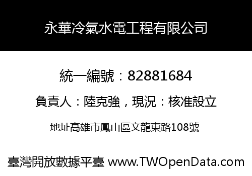 永華冷氣水電工程有限公司