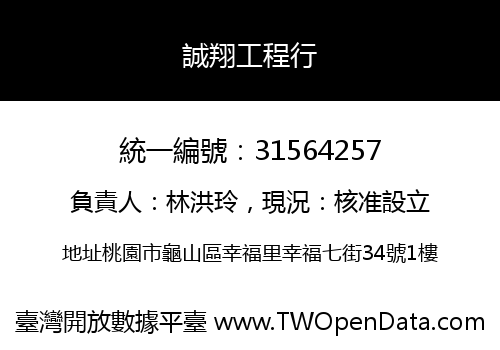 誠翔工程行