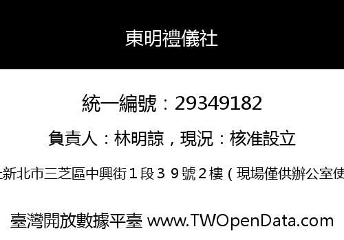 東明禮儀社