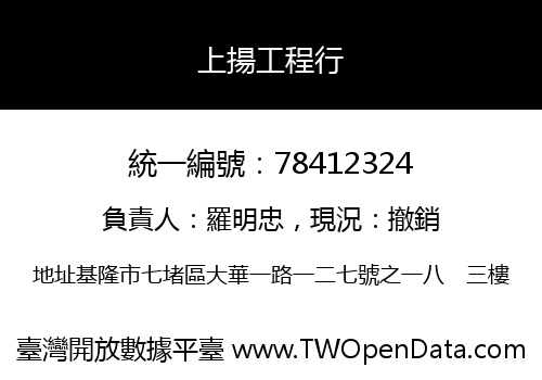 上揚工程行
