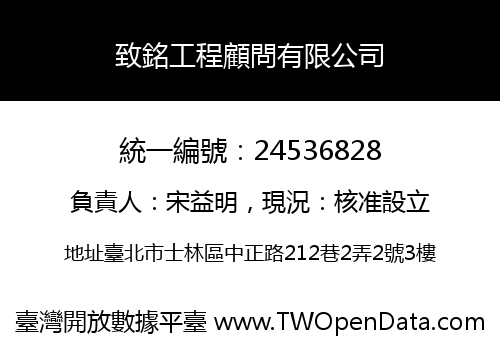 致銘工程顧問有限公司