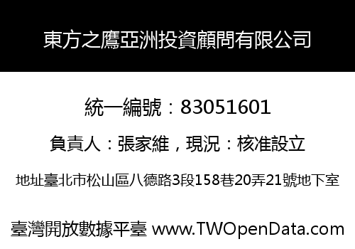 東方之鷹亞洲投資顧問有限公司