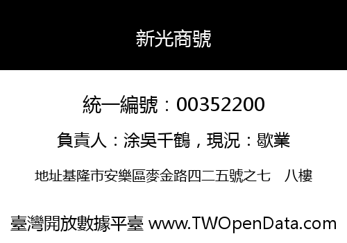 新光商號