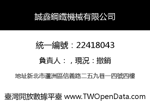 誠鑫鋼鐵機械有限公司