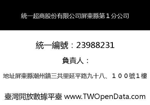 統一超商股份有限公司屏東縣第１分公司