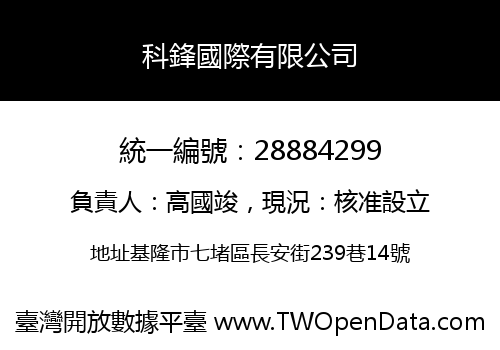 科鋒國際有限公司