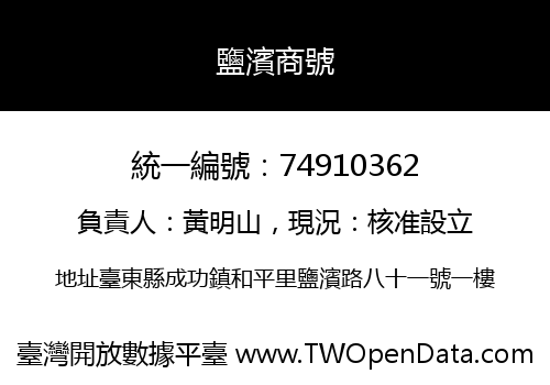 鹽濱商號