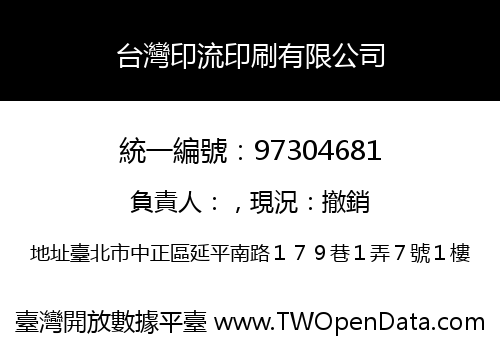 台灣印流印刷有限公司