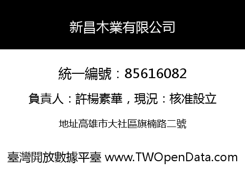 新昌木業有限公司