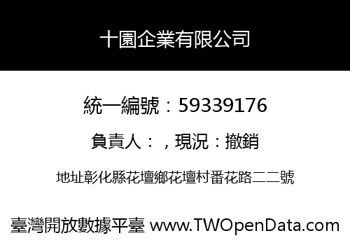 十園企業有限公司