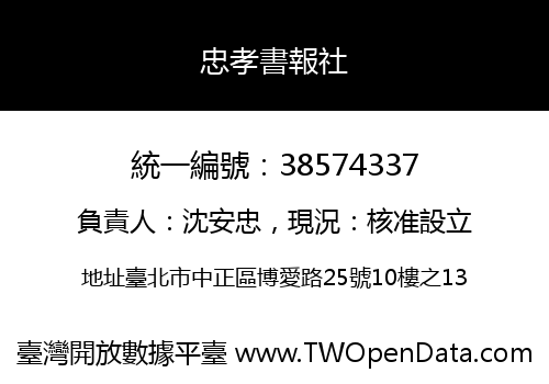 忠孝書報社
