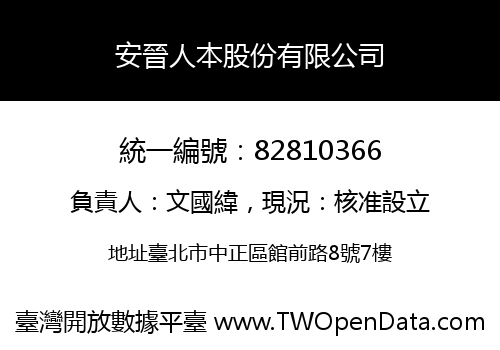 安晉人本股份有限公司