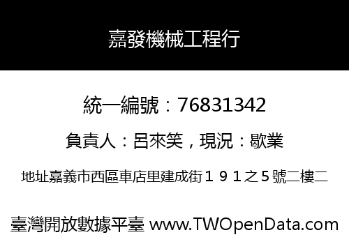 嘉發機械工程行